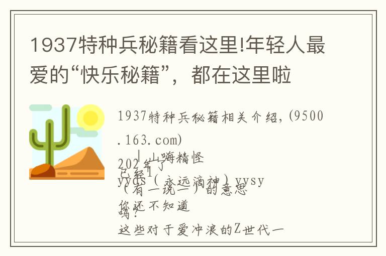 1937特种兵秘籍看这里!年轻人最爱的“快乐秘籍”,都在这里啦!去来解锁!