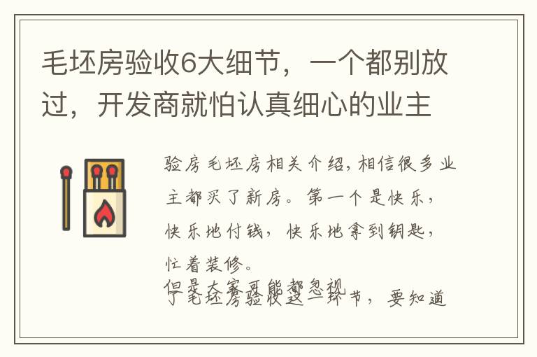 毛坯房验收6大细节,一个都别放过,开发商就怕认真细心的业主