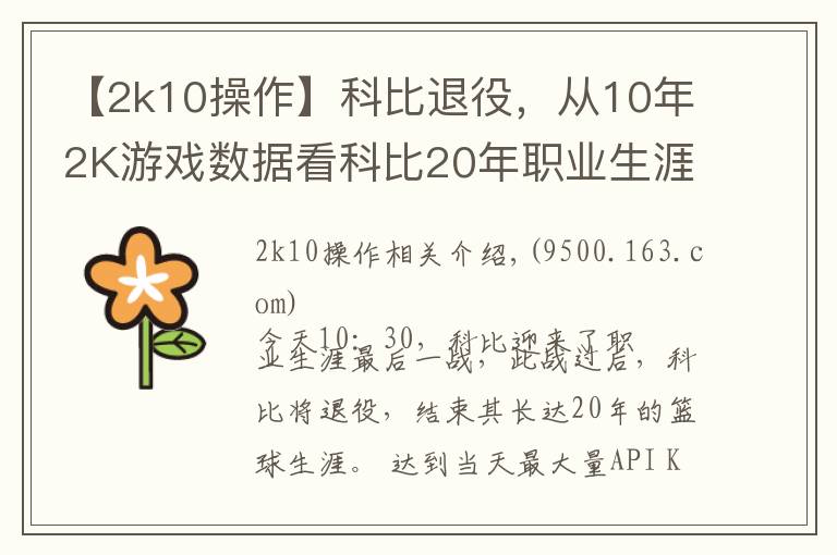 【2k10操作】科比退役,从10年2K游戏数据看科比20年职业生涯