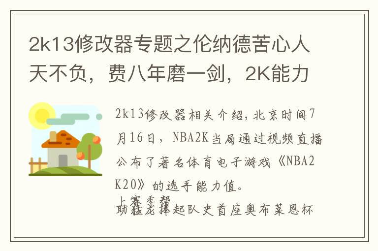2k13修改器专题之伦纳德苦心人天不负,费八年磨一剑,2K能力从72飙升至97笑傲联盟