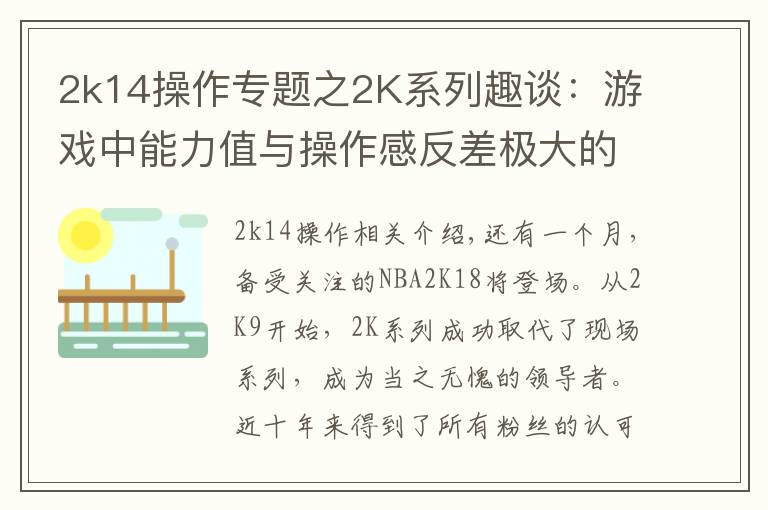 2k14操作专题之2K系列趣谈:游戏中能力值与操作感反差极大的球员!