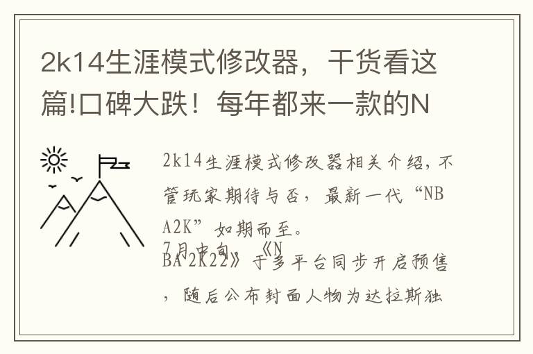 2k14生涯模式修改器,干货看这篇!口碑大跌!每年都来一款的NBA2k,NBA还是摇钱树吗?