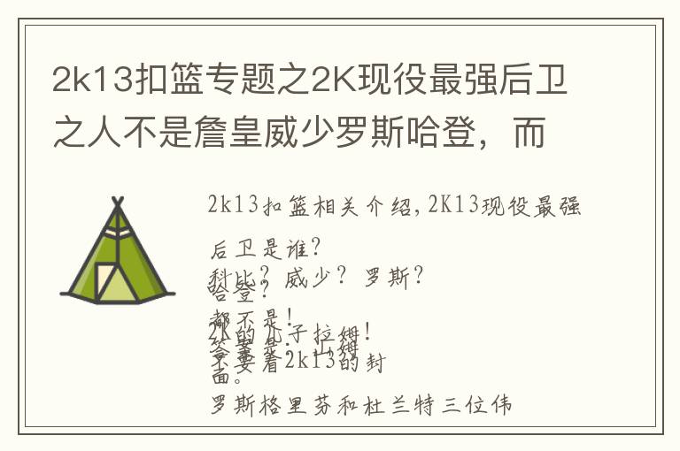 2k13扣篮专题之2K现役最强后卫之人不是詹皇威少罗斯哈登,而是他!