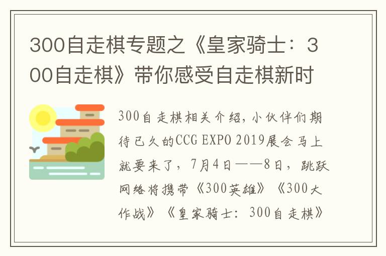 300自走棋专题之《皇家骑士:300自走棋》带你感受自走棋新时代