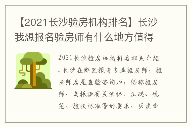 【2021长沙验房机构排名】长沙我想报名验房师有什么地方值得推荐报名流程有哪些