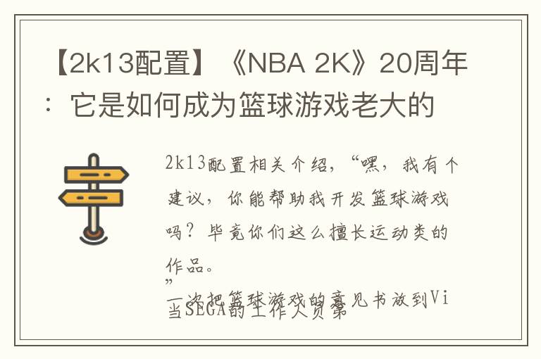 【2k13配置】《NBA 2K》20周年:它是如何成为篮球游戏老大的?