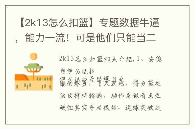 【2k13怎么扣篮】专题数据牛逼,能力一流!可是他们只能当二当家