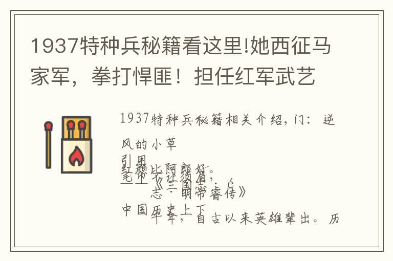 1937特种兵秘籍看这里!她西征马家军,拳打悍匪!担任红军武艺总教官,许世友:甘拜下风