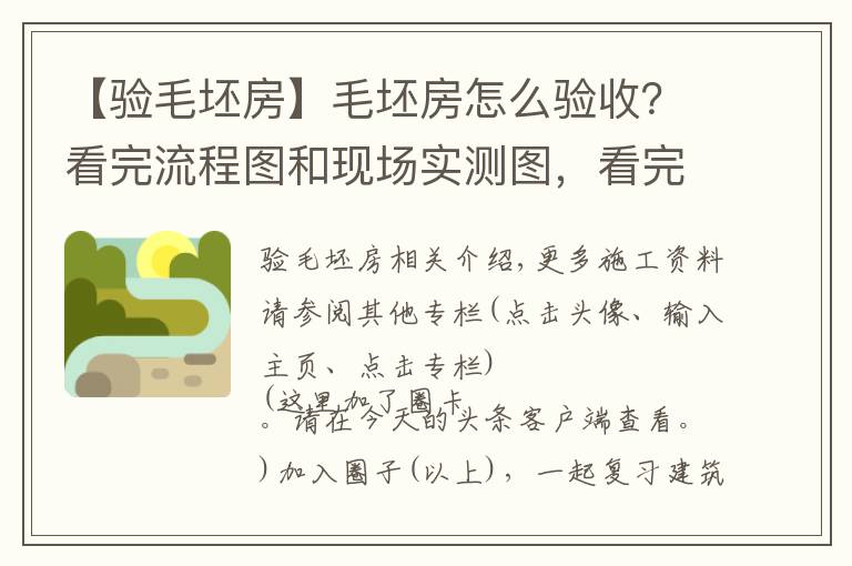 【验毛坯房】毛坯房怎么验收?看完流程图和现场实测图,看完后都能懂,请收藏