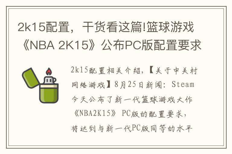 2k15配置,干货看这篇!篮球游戏《NBA 2K15》公布PC版配置要求