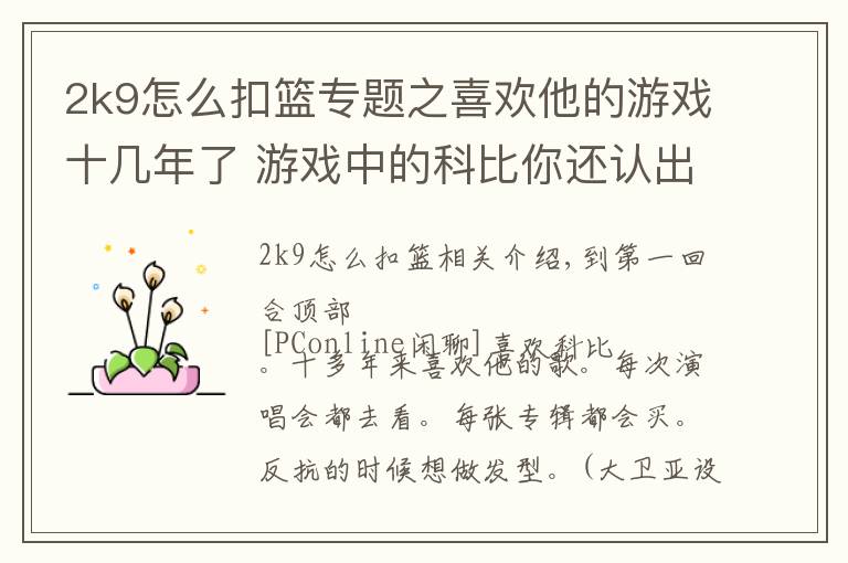 2k9怎么扣篮专题之喜欢他的游戏十几年了 游戏中的科比你还认出吗?