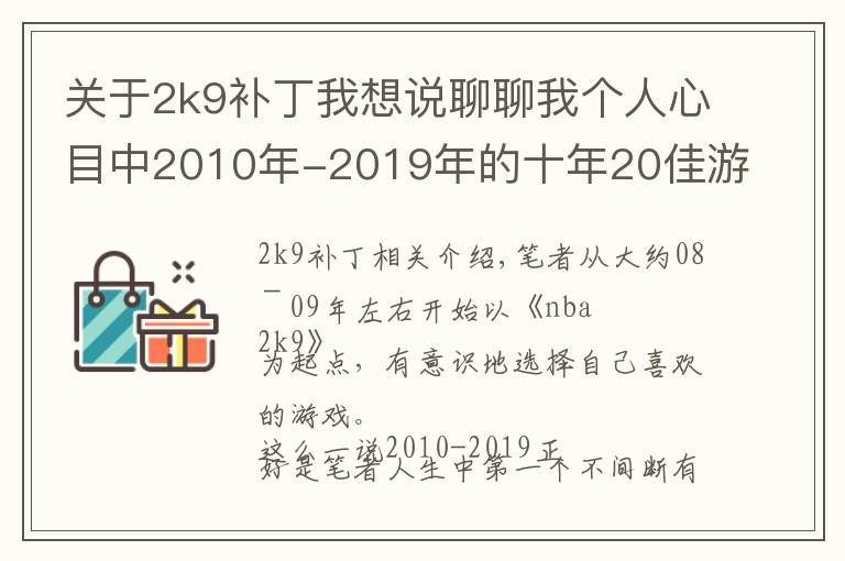 关于2k9补丁我想说聊聊我个人心目中2010年-2019年的十年20佳游戏