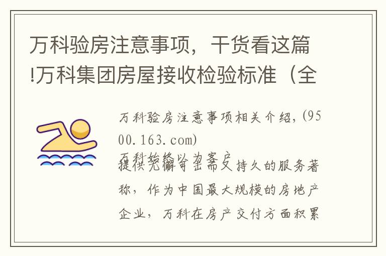 万科验房注意事项,干货看这篇!万科集团房屋接收检验标准(全套)