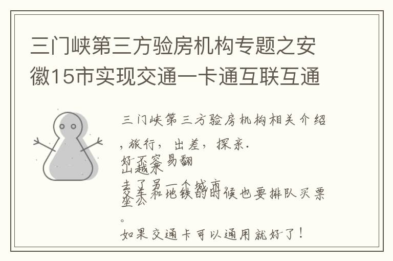 三门峡第三方验房机构专题之安徽15市实现交通一卡通互联互通，合肥人6月底可在...