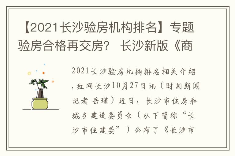 【2021长沙验房机构排名】专题验房合格再交房？ 长沙新版《商品房合同》你说了算