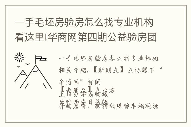 一手毛坯房验房怎么找专业机构看这里!华商网第四期公益验房团已火热开启,100个免费名额全城招募中!