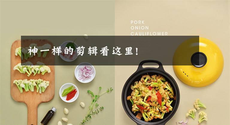 神一样的剪辑看这里!