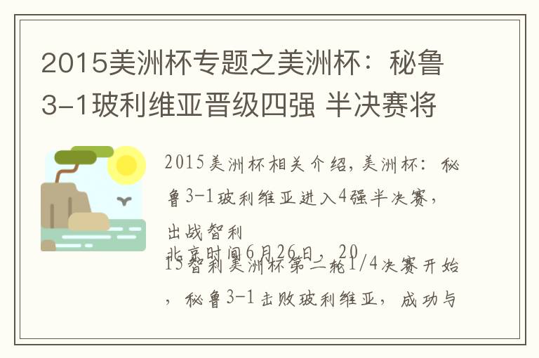 2015美洲杯专题之美洲杯：秘鲁3-1玻利维亚晋级四强 半决赛将战智利