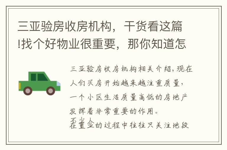 三亚验房收房机构,干货看这篇!找个好物业很重要,那你知道怎么识别“假物业”么?