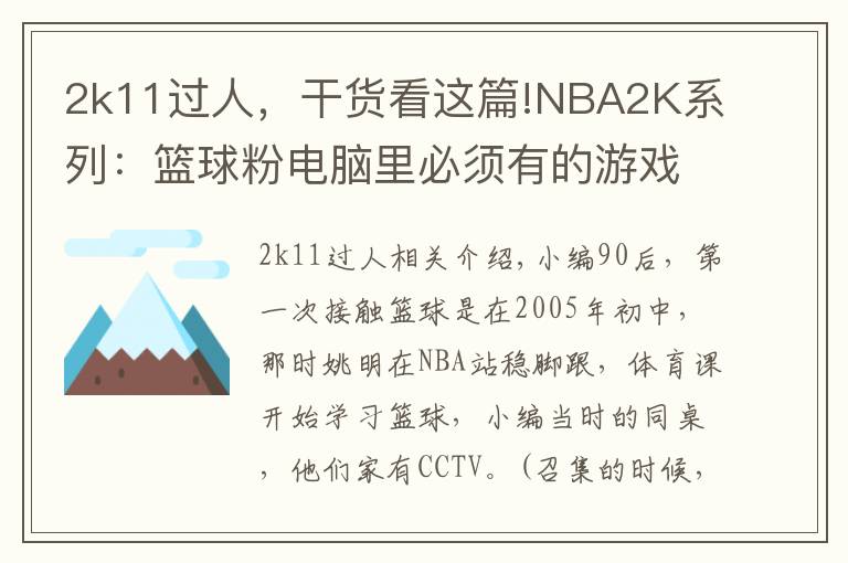 2k11过人,干货看这篇!NBA2K系列:篮球粉电脑里必须有的游戏,哪一代最具可玩性?