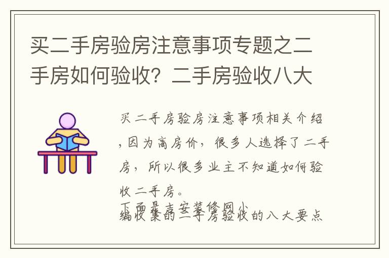 买二手房验房注意事项专题之二手房如何验收?二手房验收八大要点