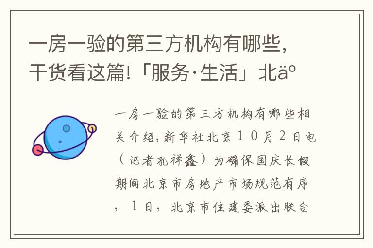 一房一验的第三方机构有哪些，干货看这篇!「服务·生活」北京开展国庆期间房地产市场执法检查