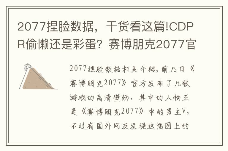 2077捏脸数据,干货看这篇!CDPR偷懒还是彩蛋?赛博朋克2077官方海报男主用了杰洛特的脸?