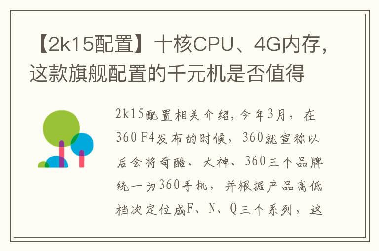【2k15配置】十核CPU、4G内存,这款旗舰配置的千元机是否值得购买