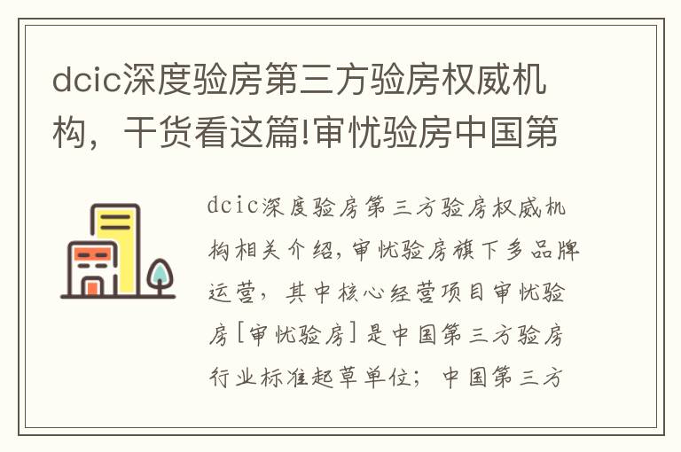 dcic深度验房第三方验房权威机构，干货看这篇!审忧验房中国第三方验房平台，引领行业发展、助力房地产市场稳定