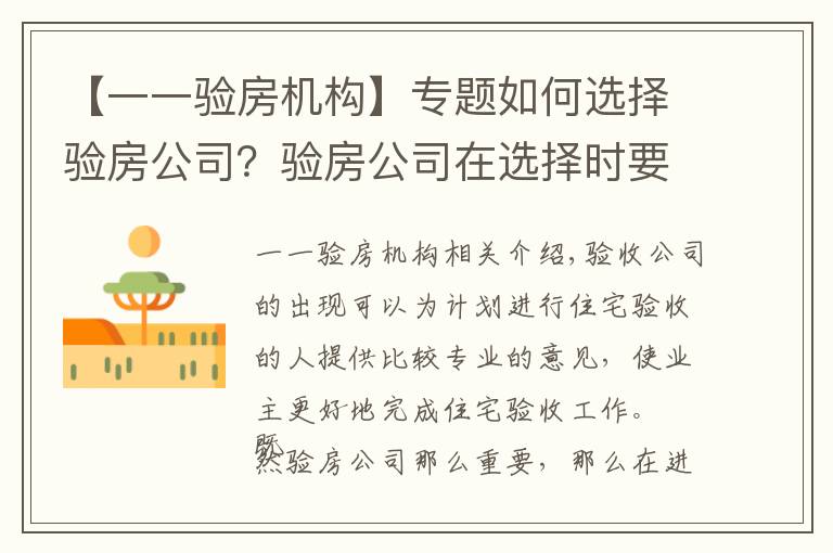 【一一验房机构】专题如何选择验房公司?验房公司在选择时要注意什么