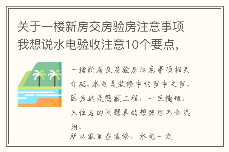 关于一楼新房交房验房注意事项我想说水电验收注意10个要点,装修小白必备的干货