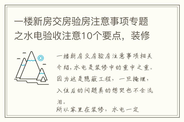 一楼新房交房验房注意事项专题之水电验收注意10个要点,装修小白必备的干货