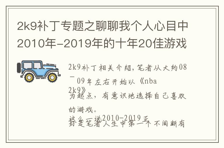 2k9补丁专题之聊聊我个人心目中2010年-2019年的十年20佳游戏