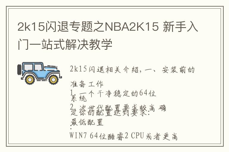 2k15闪退专题之NBA2K15 新手入门一站式解决教学
