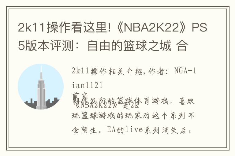 2k11操作看这里!《NBA2K22》PS5版本评测:自由的篮球之城 合格的系列续作