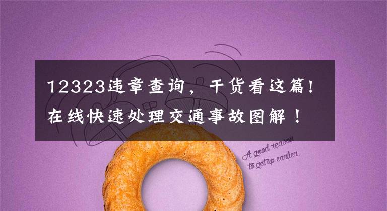 12323违章查询,干货看这篇!在线快速处理交通事故图解!12123快速快处,不用再去交管局