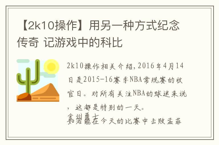 【2k10操作】用另一种方式纪念传奇 记游戏中的科比