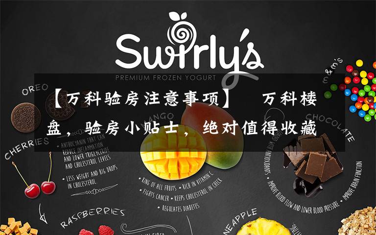 【万科验房注意事项】万科楼盘,验房小贴士,绝对值得收藏的葵花宝典