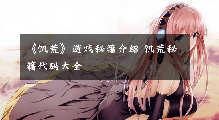 《饥荒》游戏秘籍介绍 饥荒秘籍代码大全