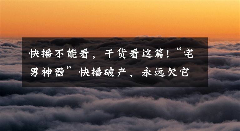 快播不能看，干货看这篇!“宅男神器”快播破产，永远欠它一个会员了