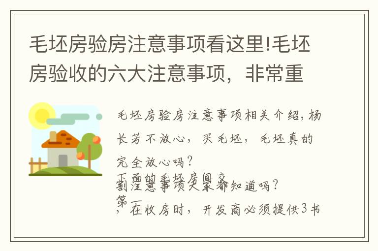 毛坯房验房注意事项看这里!毛坯房验收的六大注意事项,非常重要