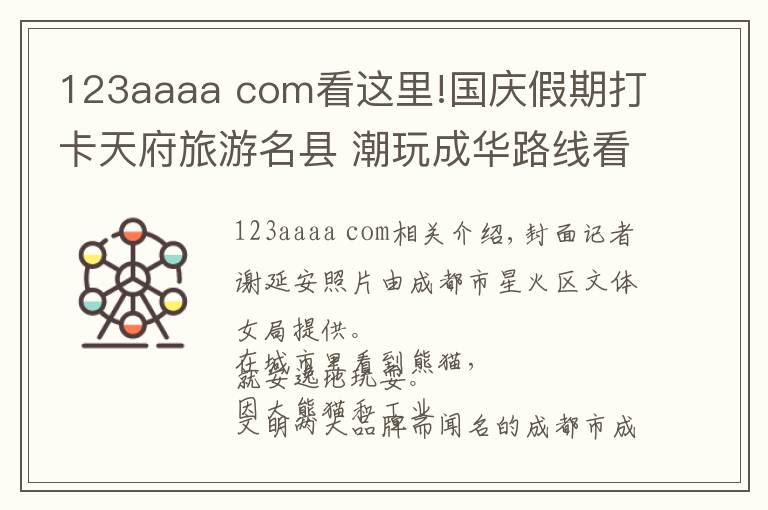 123aaaa com看这里!国庆假期打卡天府旅游名县 潮玩成华路线看这里