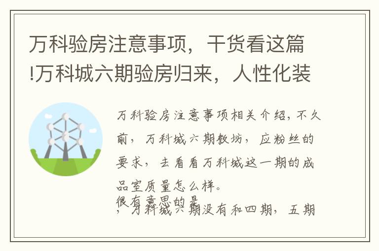 万科验房注意事项,干货看这篇!万科城六期验房归来,人性化装修经验免费拿走!