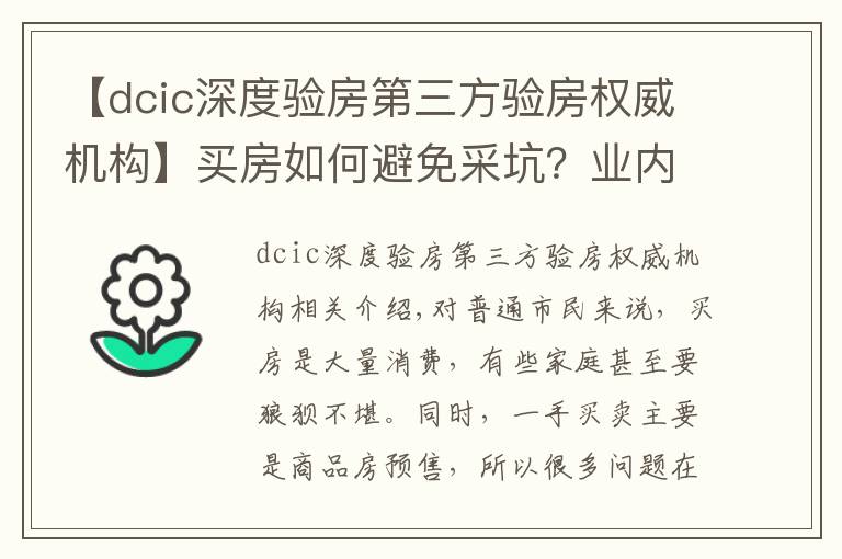 【dcic深度验房第三方验房权威机构】买房如何避免采坑？业内人士给你支招