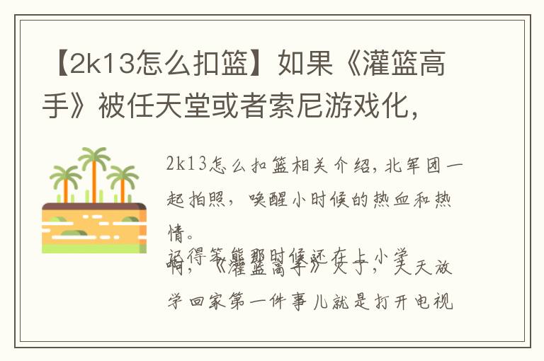 【2k13怎么扣篮】如果《灌篮高手》被任天堂或者索尼游戏化,你会不会玩?