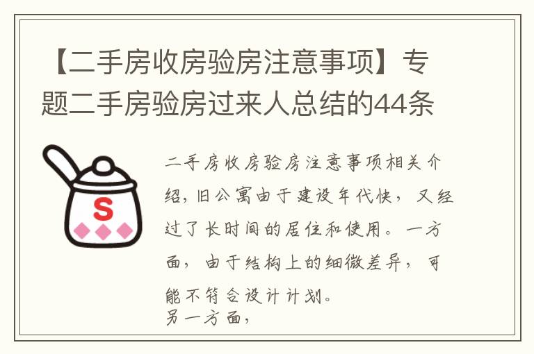 【二手房收房验房注意事项】专题二手房验房过来人总结的44条经验,装修不吃亏!