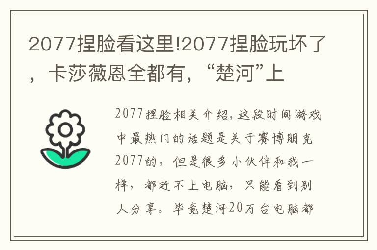 2077捏脸看这里!2077捏脸玩坏了,卡莎薇恩全都有,“楚河”上线女装赛博朋克