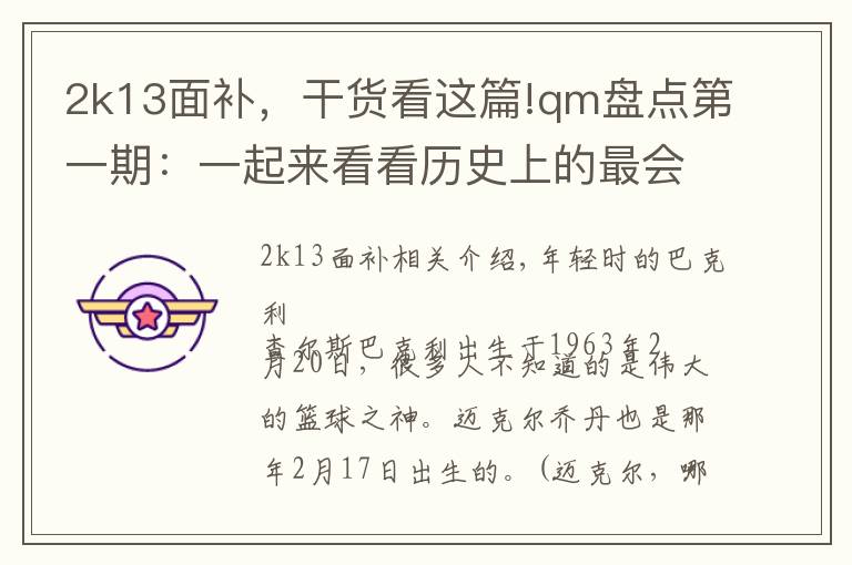 2k13面补,干货看这篇!qm盘点第一期:一起来看看历史上的最会飞的猪,查尔斯巴克利