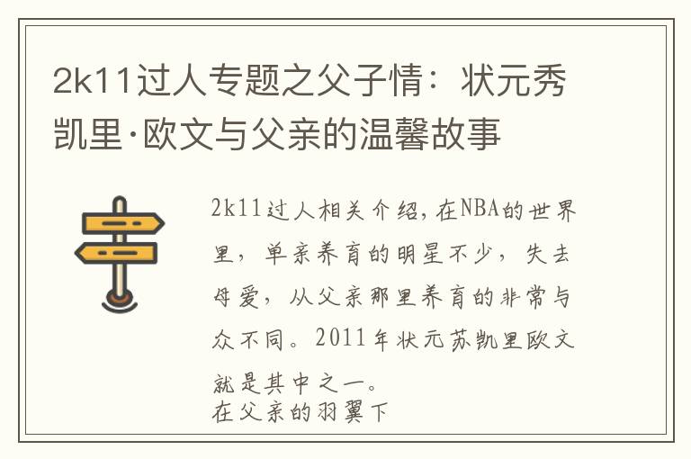 2k11过人专题之父子情:状元秀凯里·欧文与父亲的温馨故事