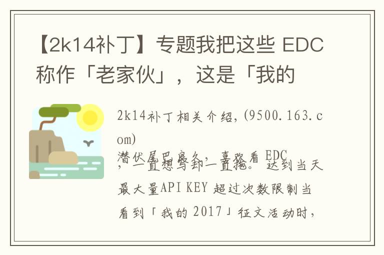 【2k14补丁】专题我把这些 EDC 称作「老家伙」,这是「我的 2017」